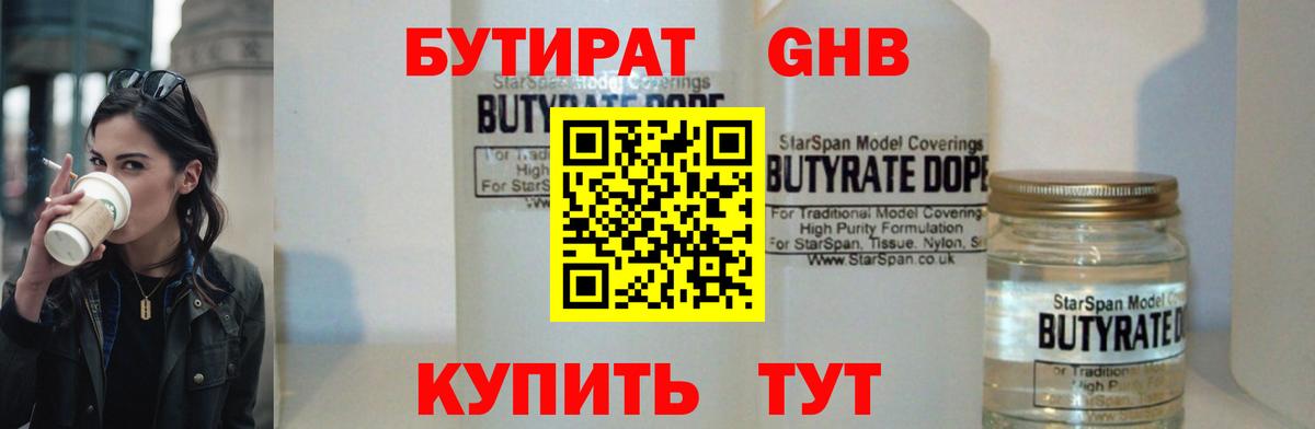 БУТИРАТ жидкий экстази Гуково